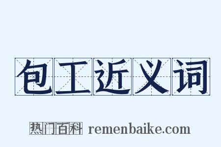 包工近义词是什么意思的图片